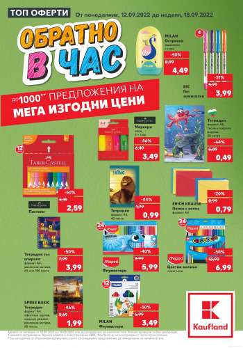 Брошура на Кауфланд - 12.09.2022 - 18.09.2022.