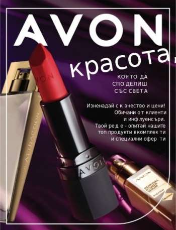 Брошура на Avon.