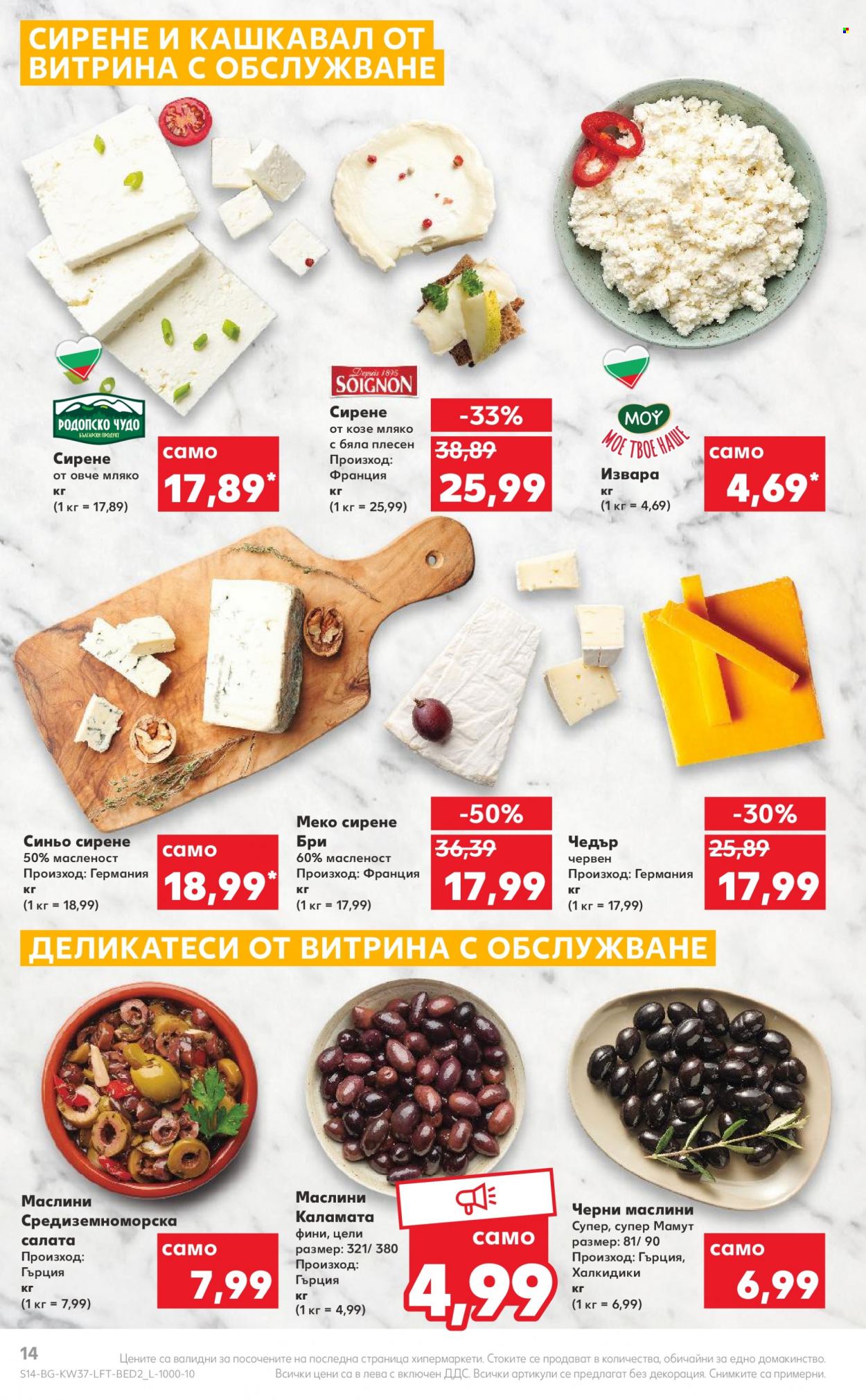 Брошура на Кауфланд - 12.09.2022 - 18.09.2022. Страница 14