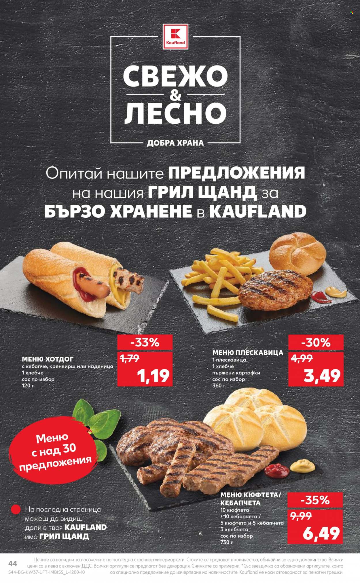 Брошура на Кауфланд - 12.09.2022 - 18.09.2022. Страница 44