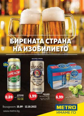 Брошура на МЕТРО - 15.09.2022 - 12.10.2022.