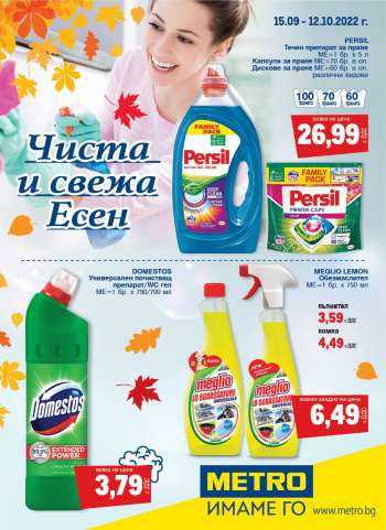 Брошура на МЕТРО - 15.09.2022 - 12.10.2022.