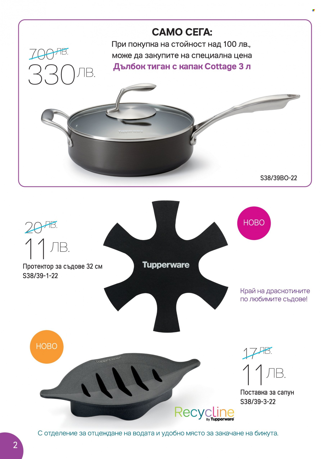 Брошура на Tupperware - 12.09.2022 - 25.09.2022. Страница 2