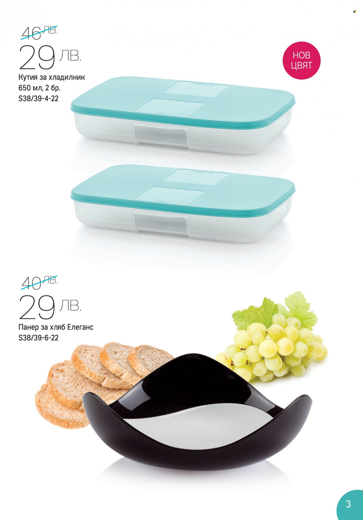 Брошура на Tupperware - 12.09.2022 - 25.09.2022. Страница 3