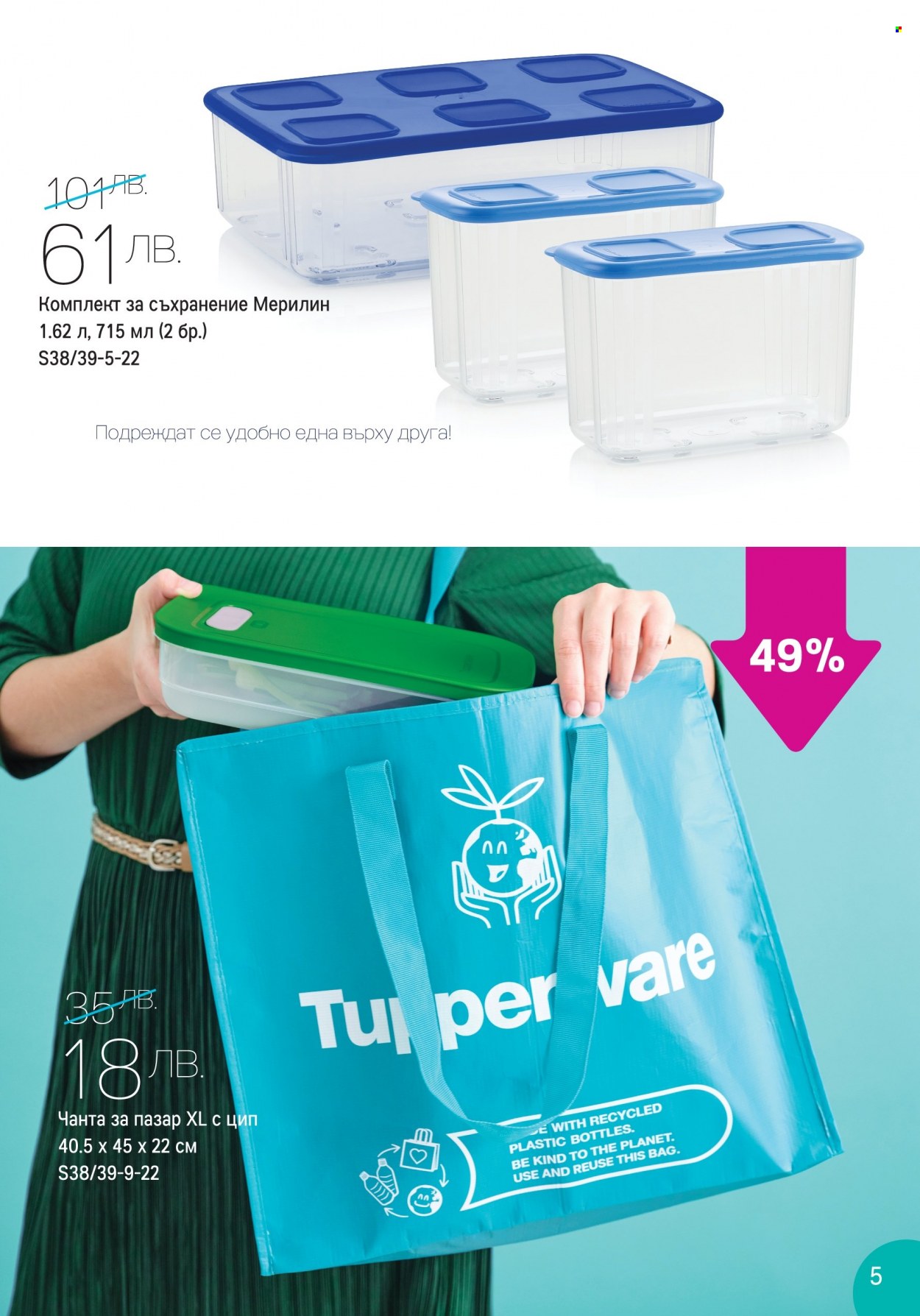 Брошура на Tupperware - 12.09.2022 - 25.09.2022. Страница 5