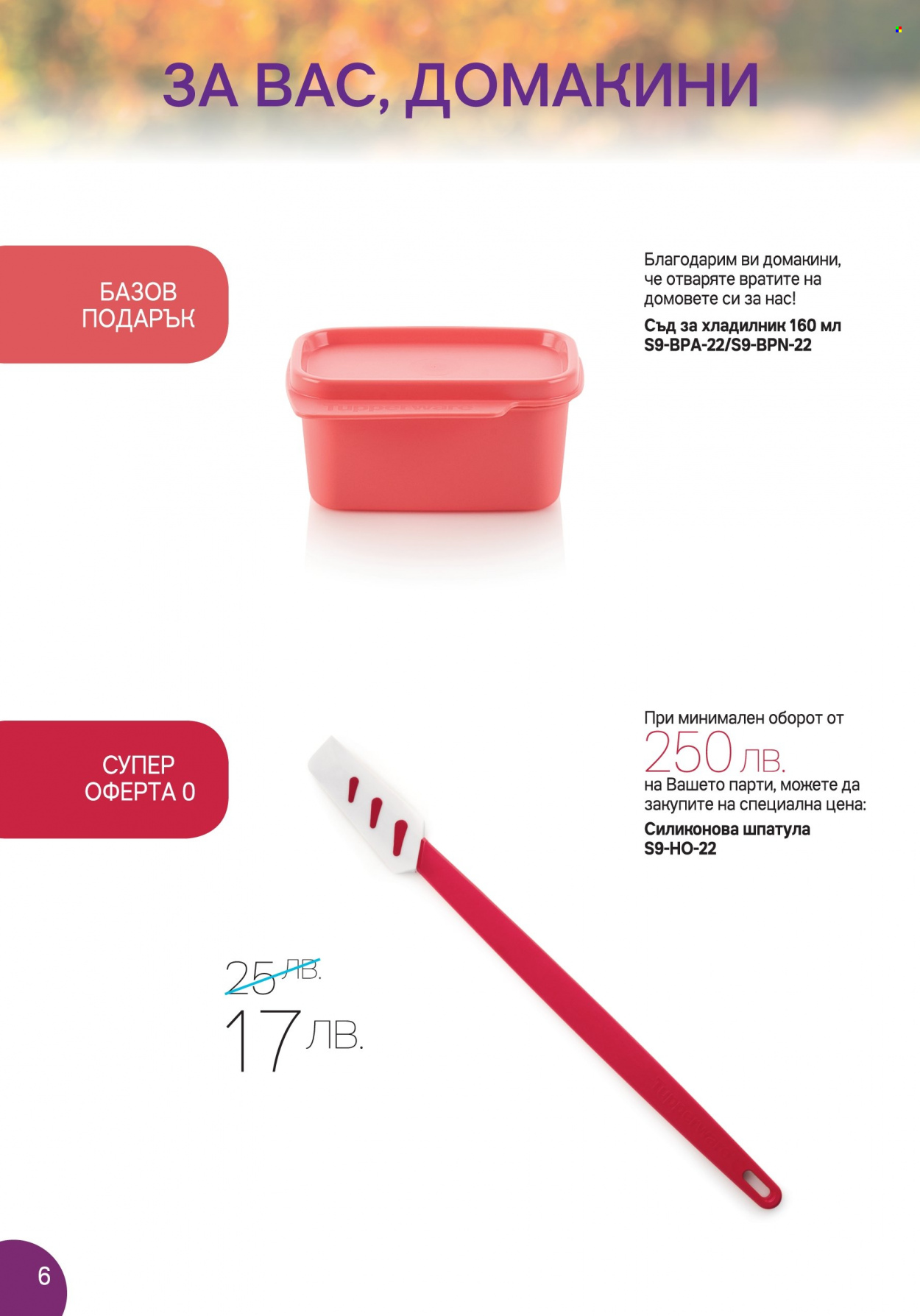 Брошура на Tupperware - 12.09.2022 - 25.09.2022. Страница 6