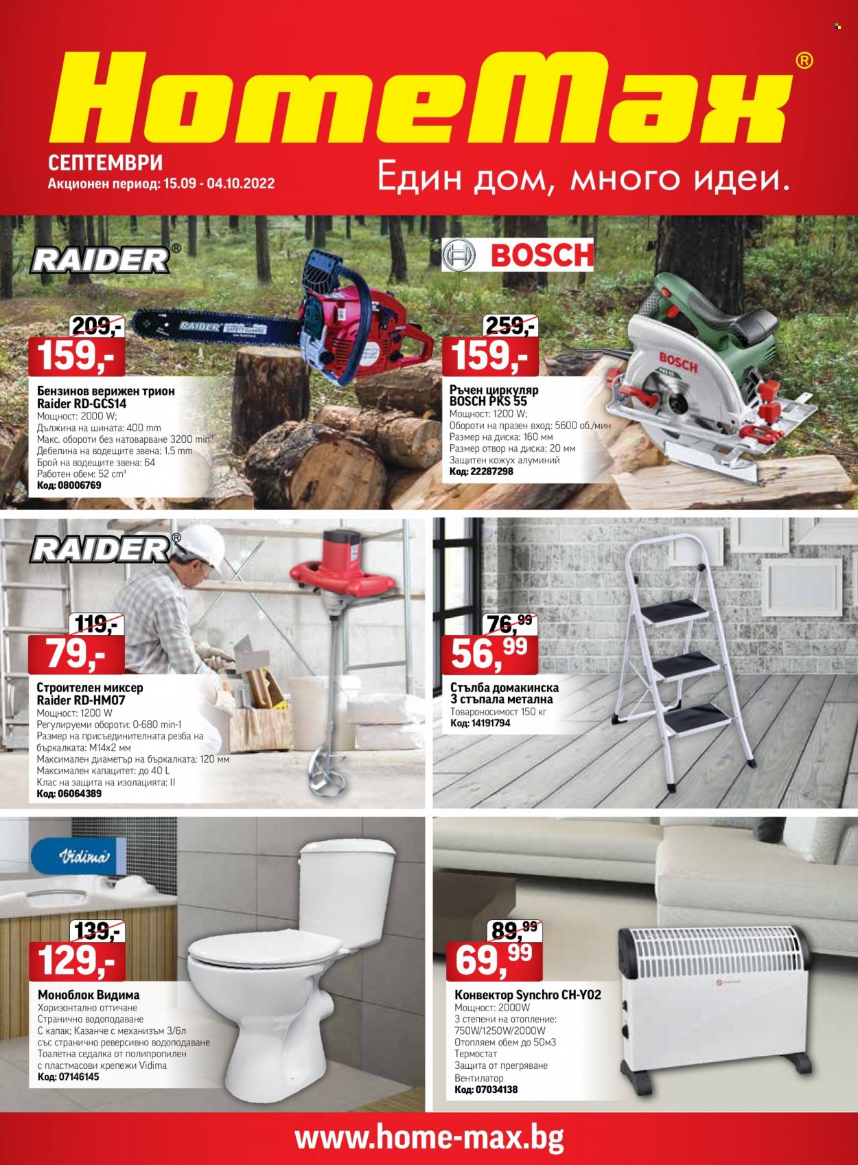 Брошура на HomeMax - 15.09.2022 - 04.10.2022. Страница 1
