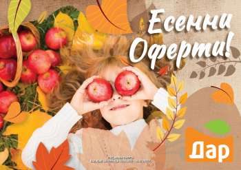Брошура на Дар - 19.09.2022 - 16.10.2022.