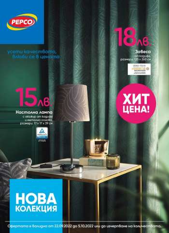 Брошура на Pepco - 22.09.2022 - 02.10.2022.