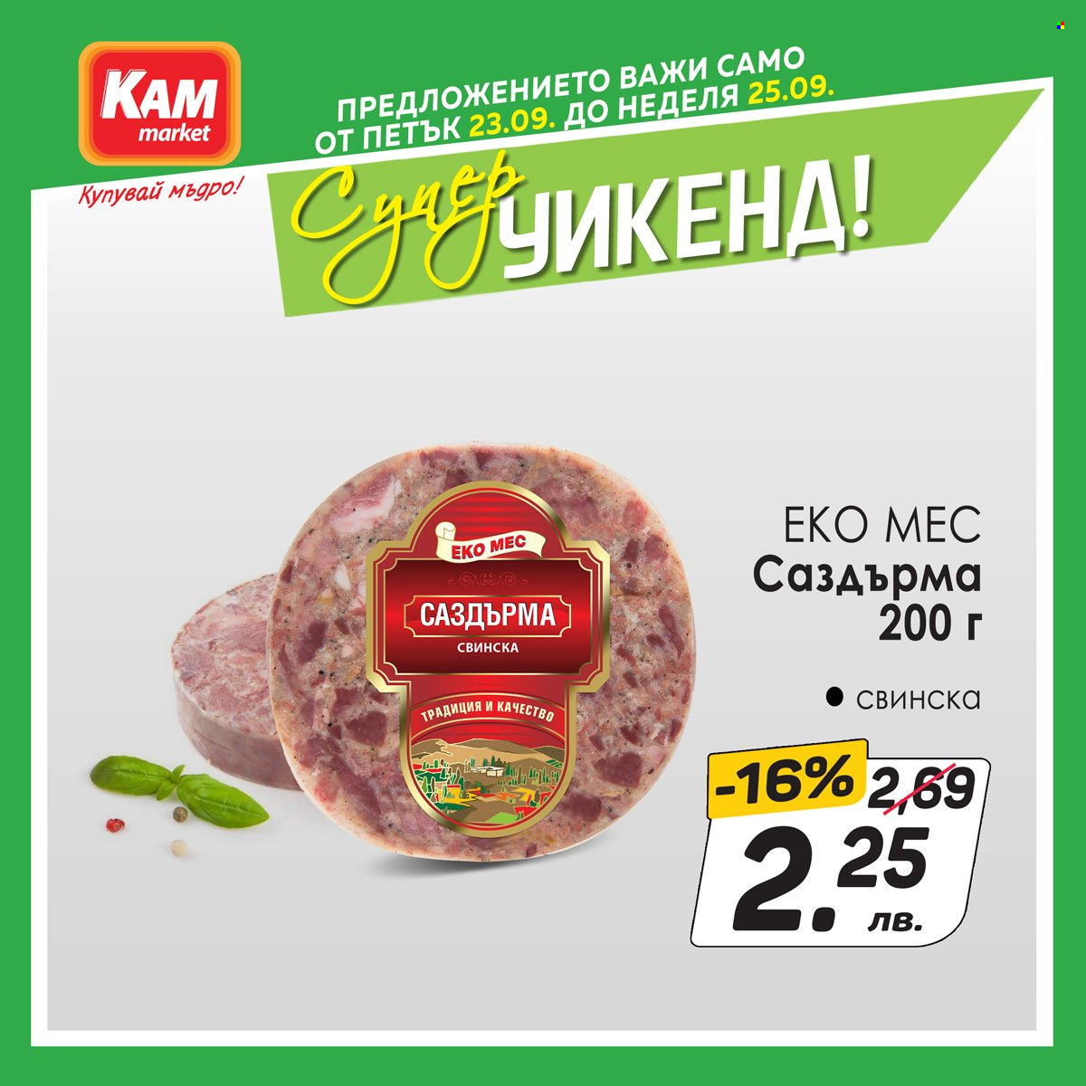 Брошура на КАМ Маркет - 23.09.2022 - 25.09.2022. Страница 1