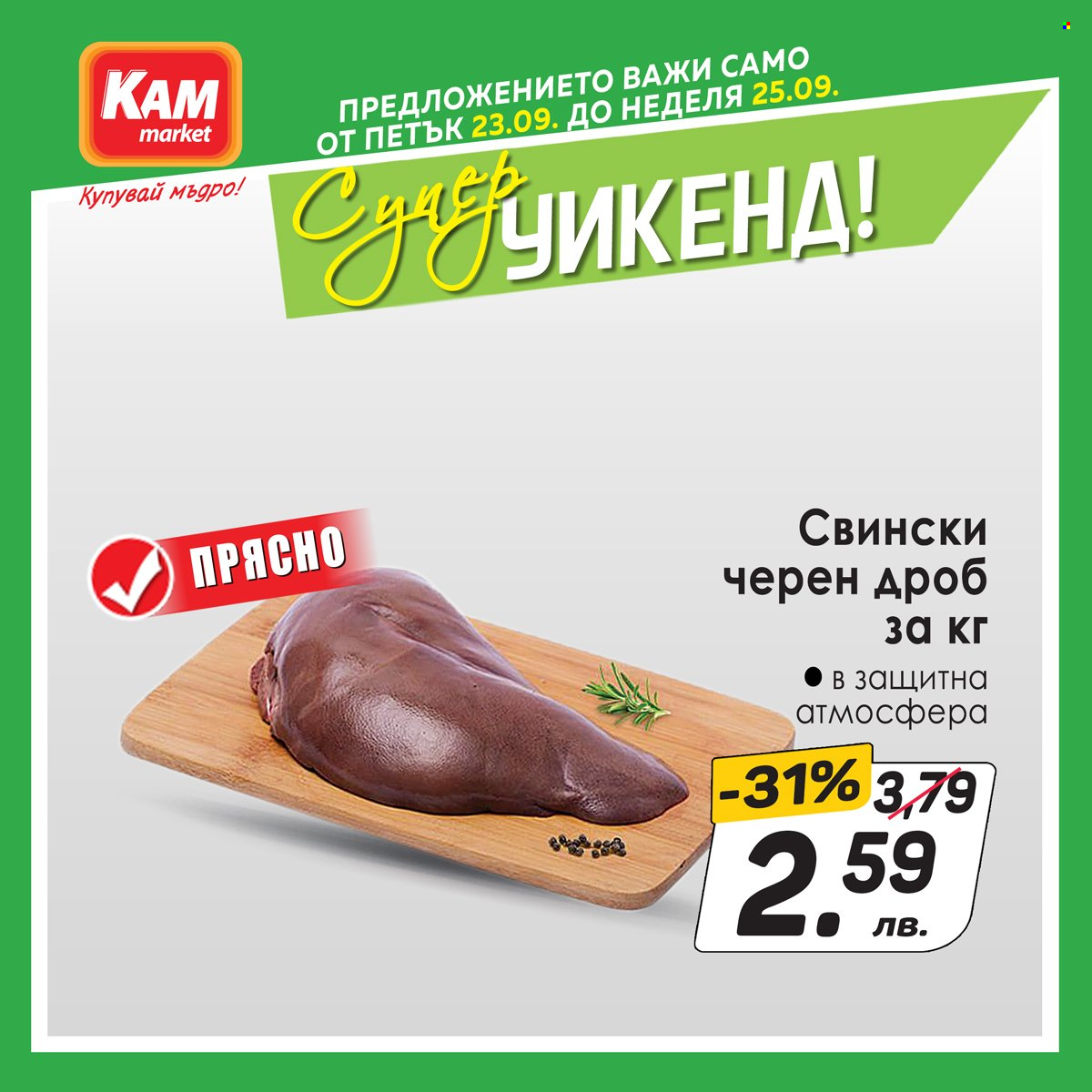 Брошура на КАМ Маркет - 23.09.2022 - 25.09.2022. Страница 2