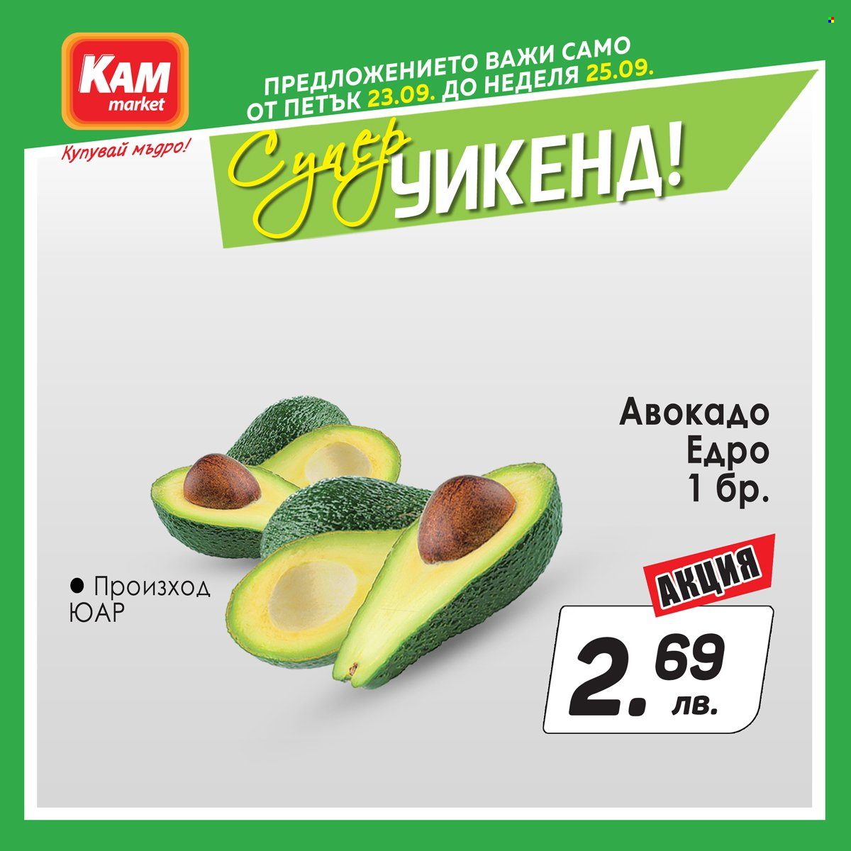 Брошура на КАМ Маркет - 23.09.2022 - 25.09.2022. Страница 5