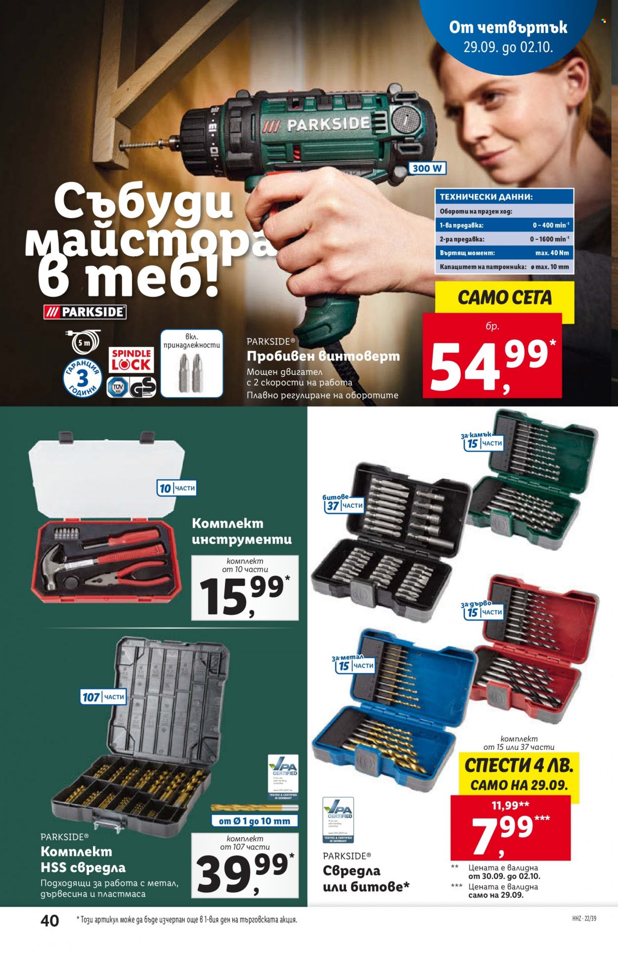 Брошура на Лидл - 26.09.2022 - 02.10.2022. Страница 40