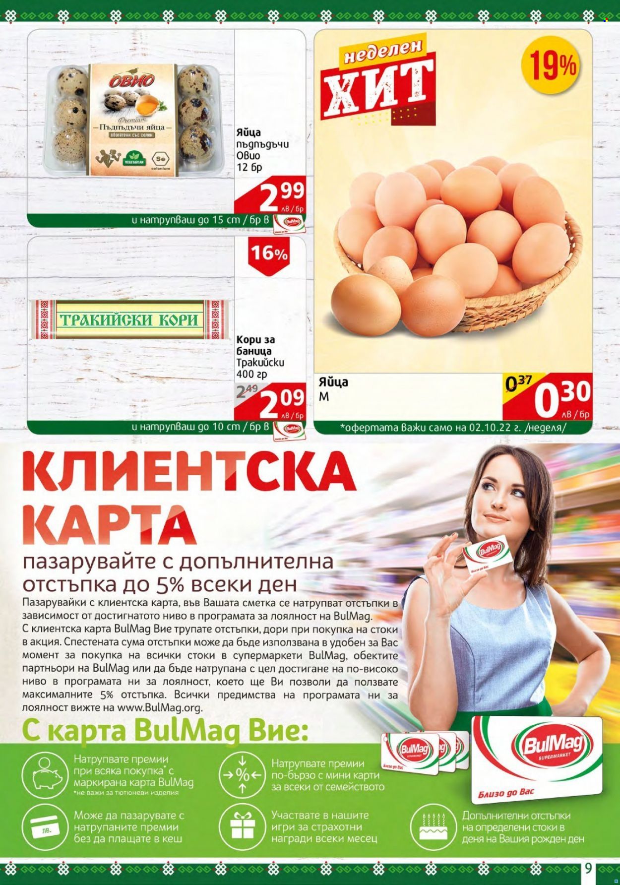 Брошура на BulMag - 26.09.2022 - 02.10.2022. Страница 9