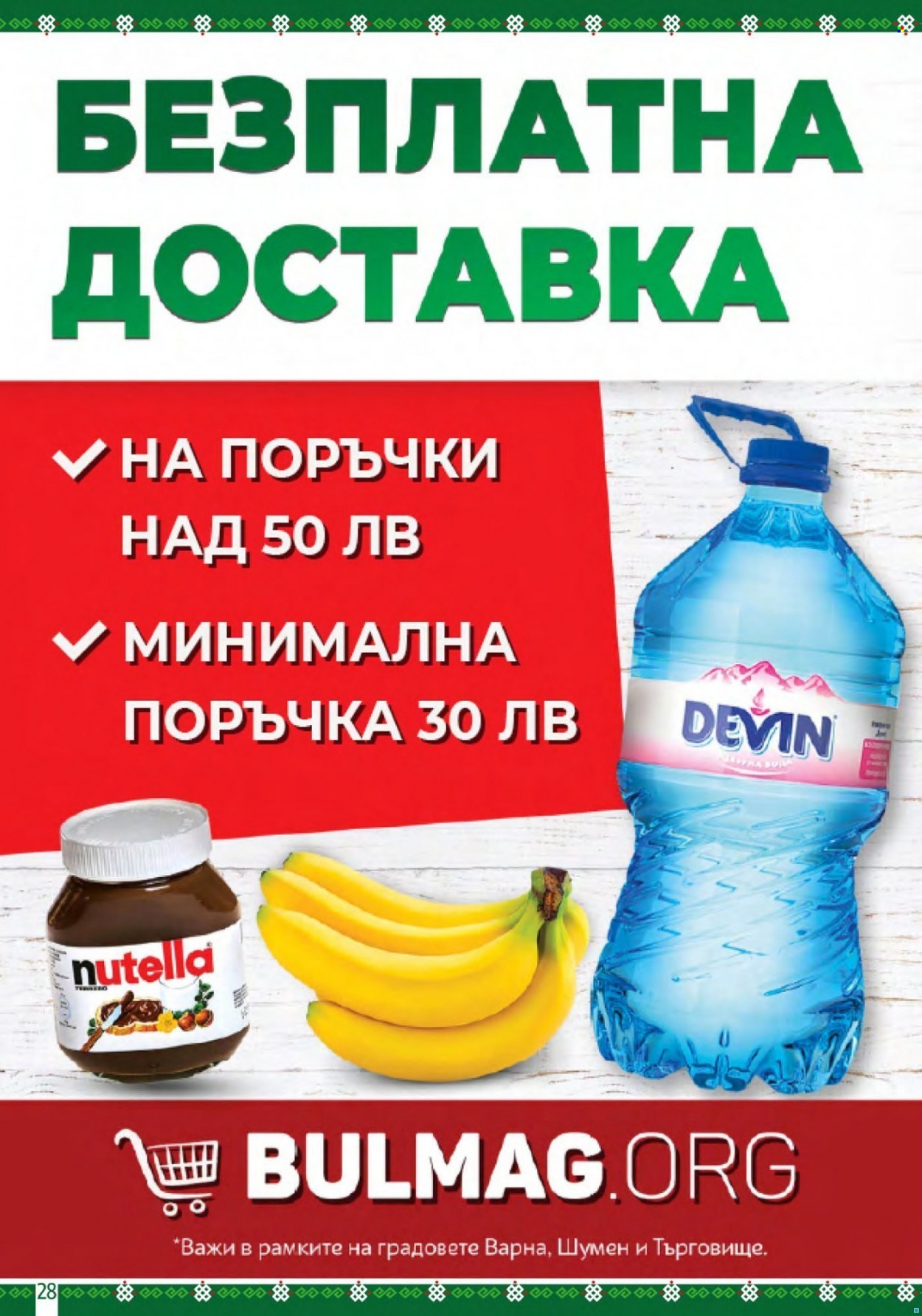Брошура на BulMag - 26.09.2022 - 02.10.2022. Страница 28