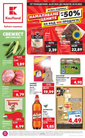 Брошура на Кауфланд - 26.09.2022 - 02.10.2022.