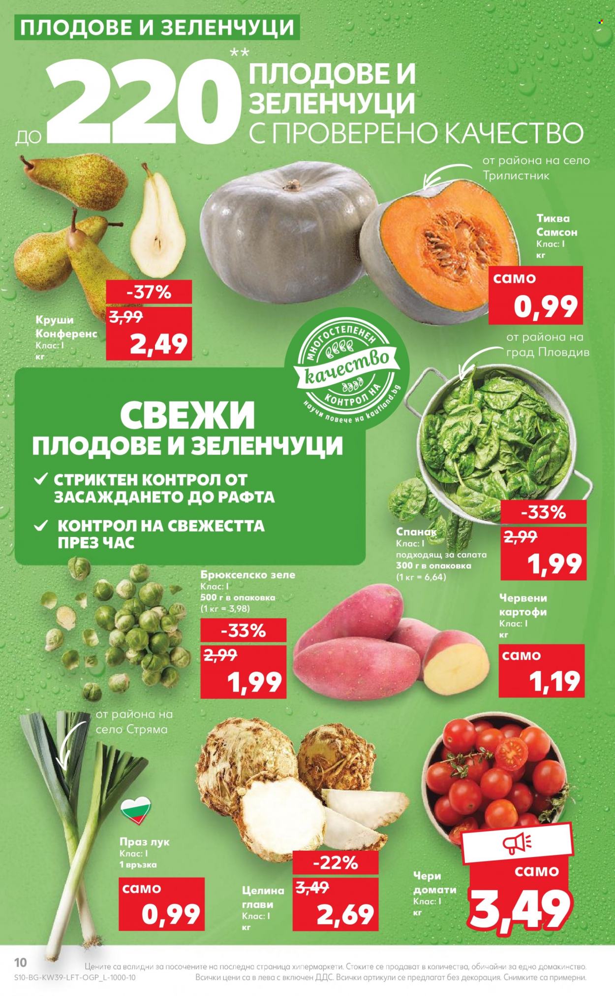 Брошура на Кауфланд - 26.09.2022 - 02.10.2022. Страница 10