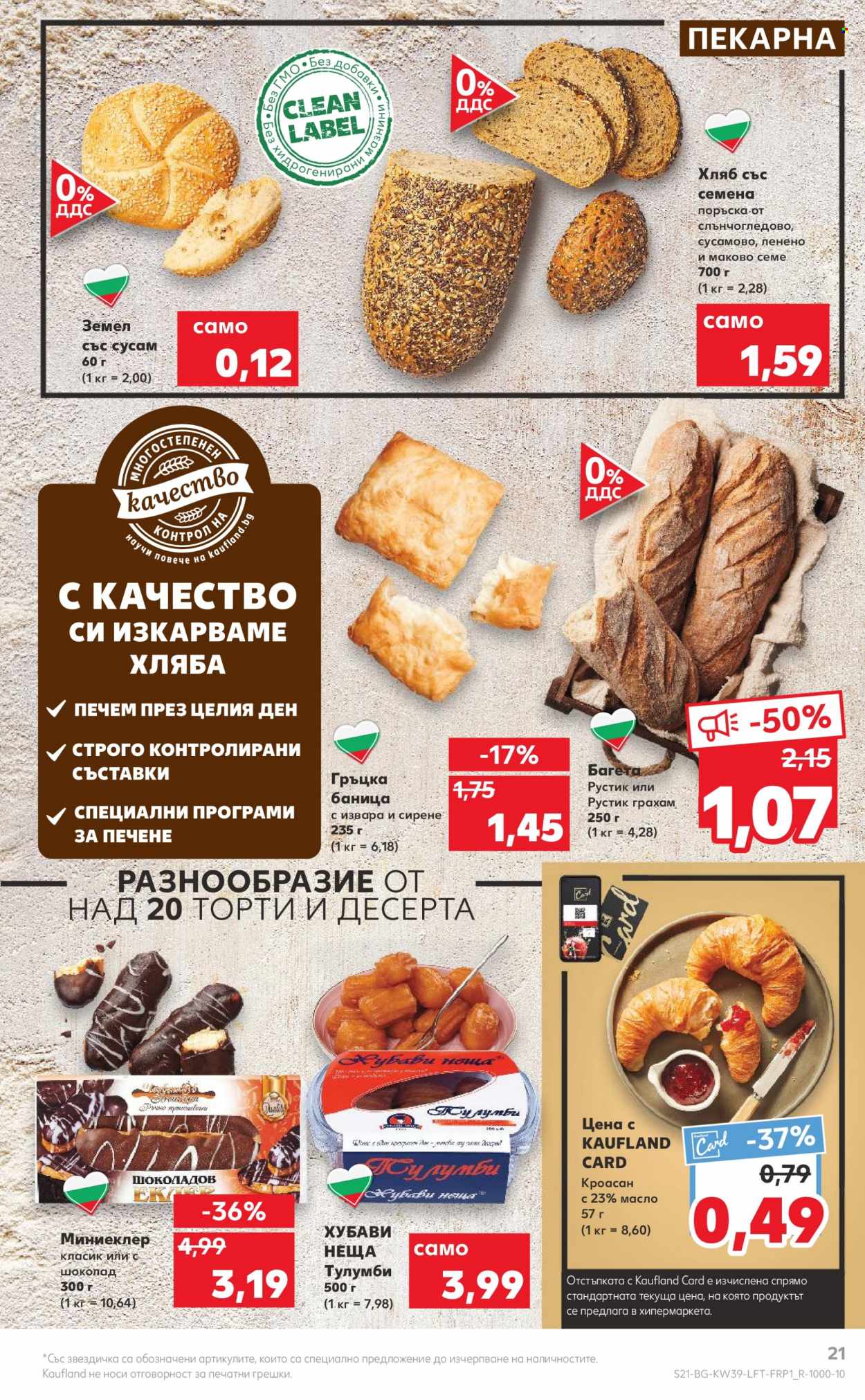 Брошура на Кауфланд - 26.09.2022 - 02.10.2022. Страница 21