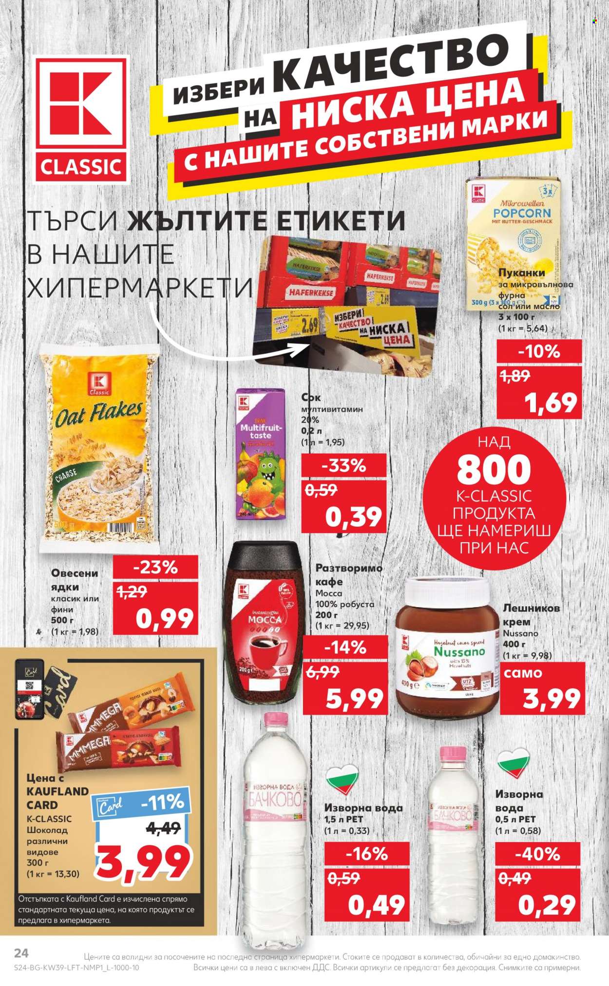 Брошура на Кауфланд - 26.09.2022 - 02.10.2022. Страница 24