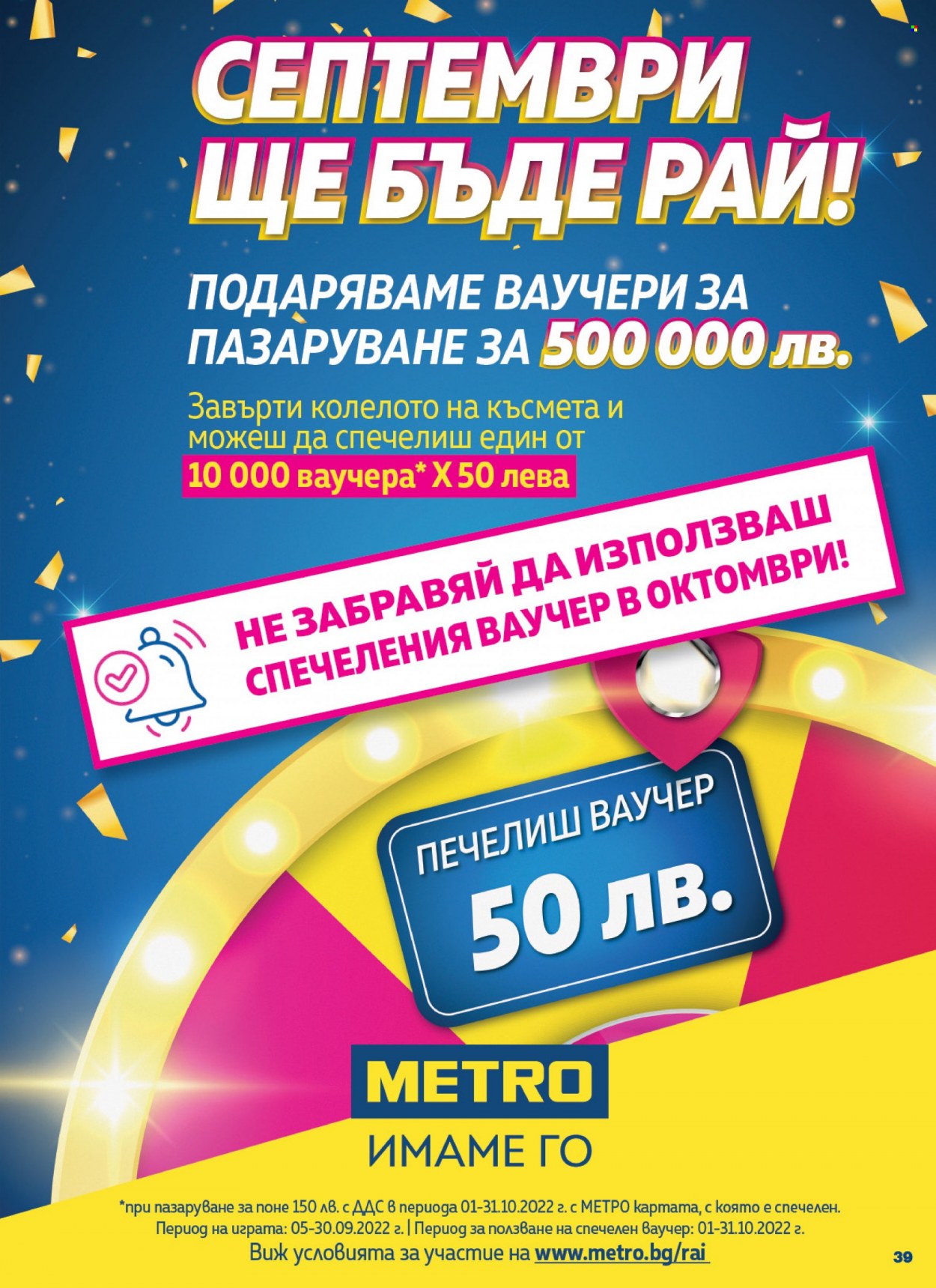 Брошура на МЕТРО - 29.09.2022 - 12.10.2022. Страница 39