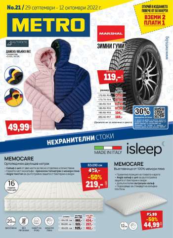 Брошура на МЕТРО - 29.09.2022 - 12.10.2022.