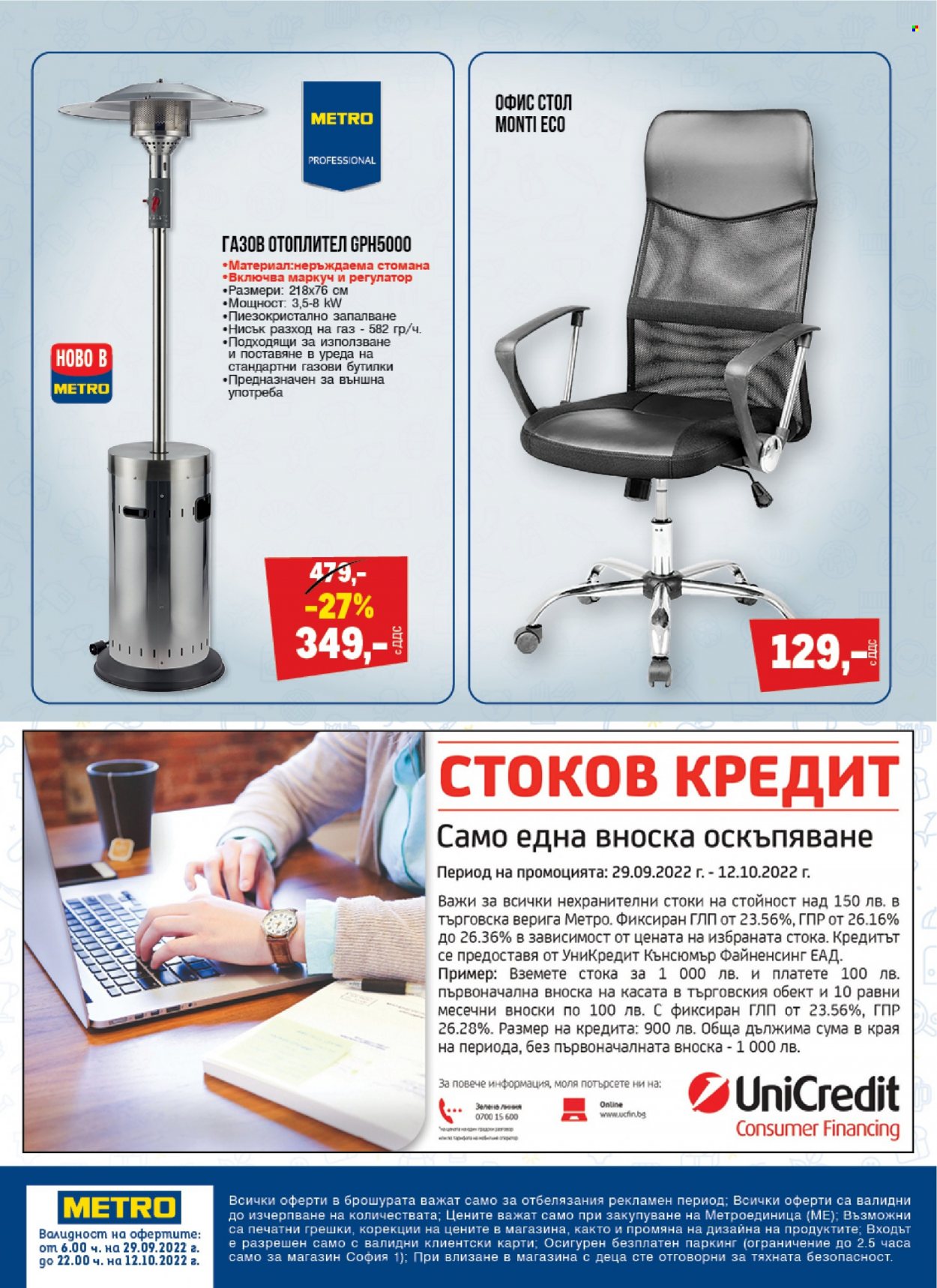 Брошура на МЕТРО - 29.09.2022 - 12.10.2022. Страница 24