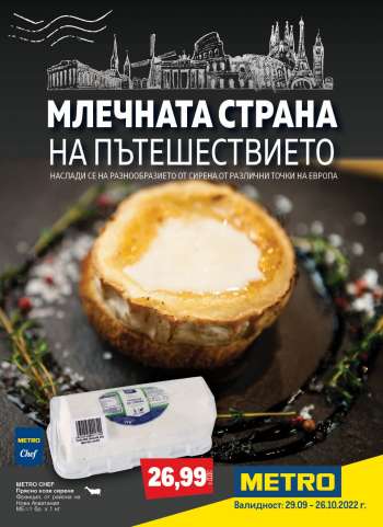 Брошура на МЕТРО - 29.09.2022 - 26.10.2022.