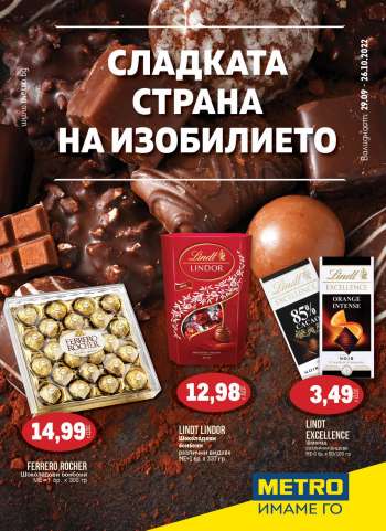 Брошура на МЕТРО - 29.09.2022 - 26.10.2022.