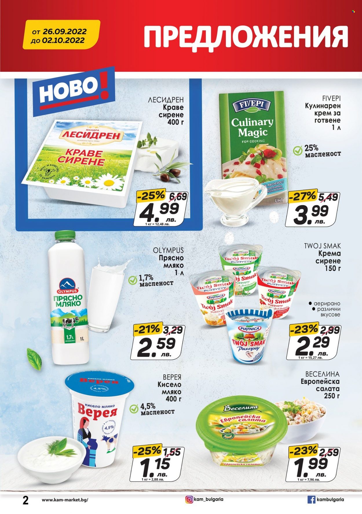 Брошура на КАМ Маркет - 26.09.2022 - 02.10.2022. Страница 2