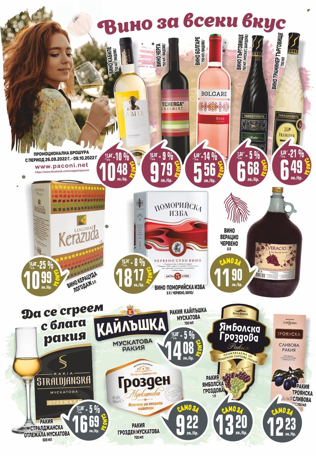 Брошура на Пацони - 26.09.2022 - 09.10.2022. Страница 18