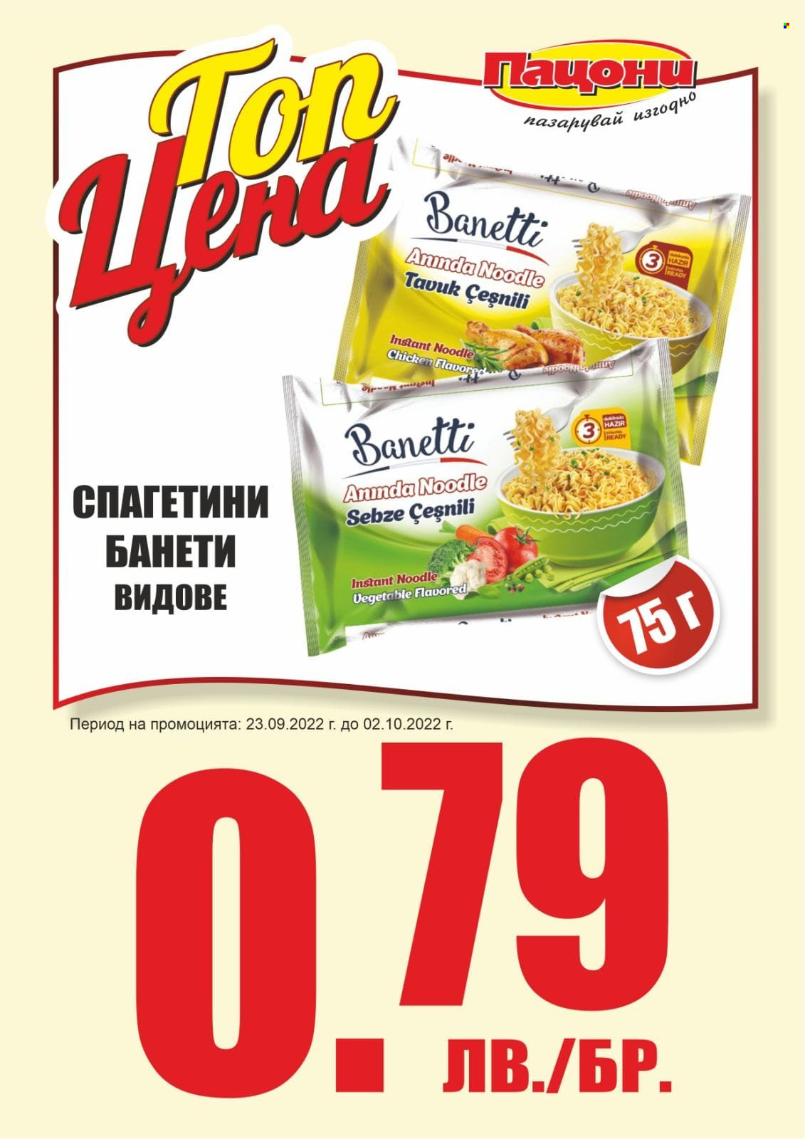 Брошура на Пацони - 23.09.2022 - 02.10.2022. Страница 2