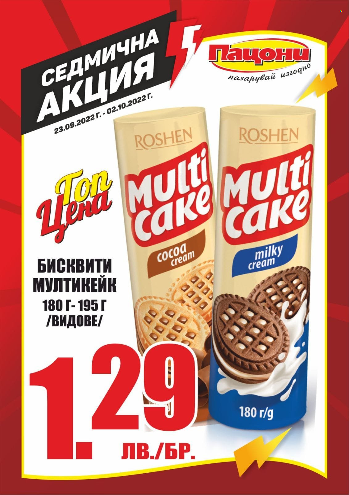 Брошура на Пацони - 23.09.2022 - 02.10.2022. Страница 3