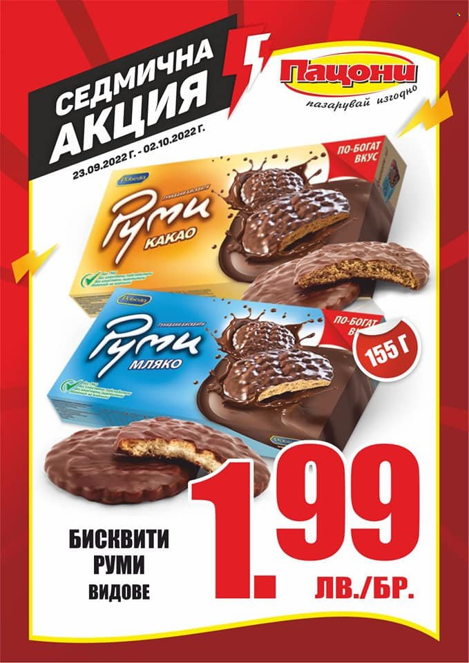 Брошура на Пацони - 23.09.2022 - 02.10.2022. Страница 11