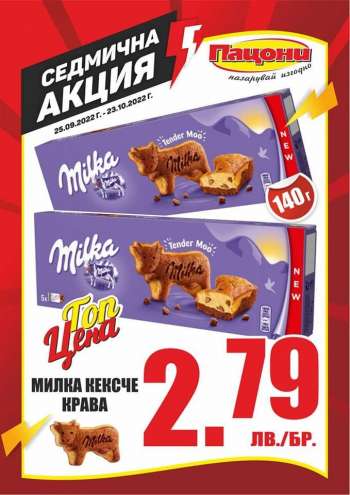 Брошура на Пацони - 25.09.2022 - 23.10.2022.