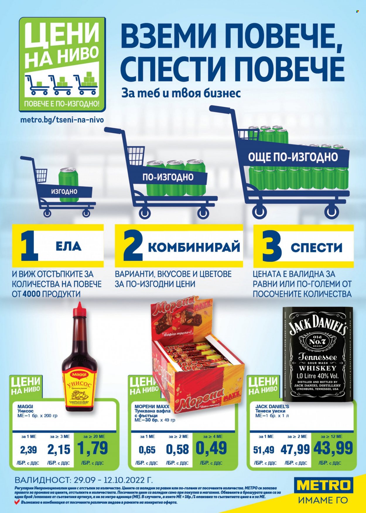 Брошура на МЕТРО - 29.09.2022 - 12.10.2022. Страница 1