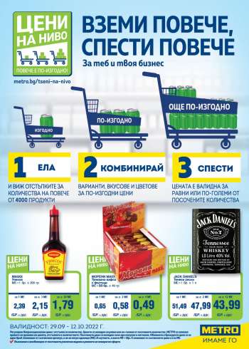 Брошура на МЕТРО - 29.09.2022 - 12.10.2022.