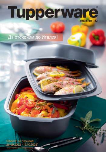 Брошура на Tupperware - 26.09.2022 - 16.10.2022.