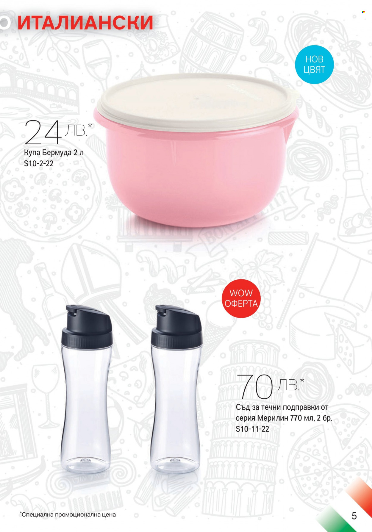 Брошура на Tupperware - 26.09.2022 - 16.10.2022. Страница 5