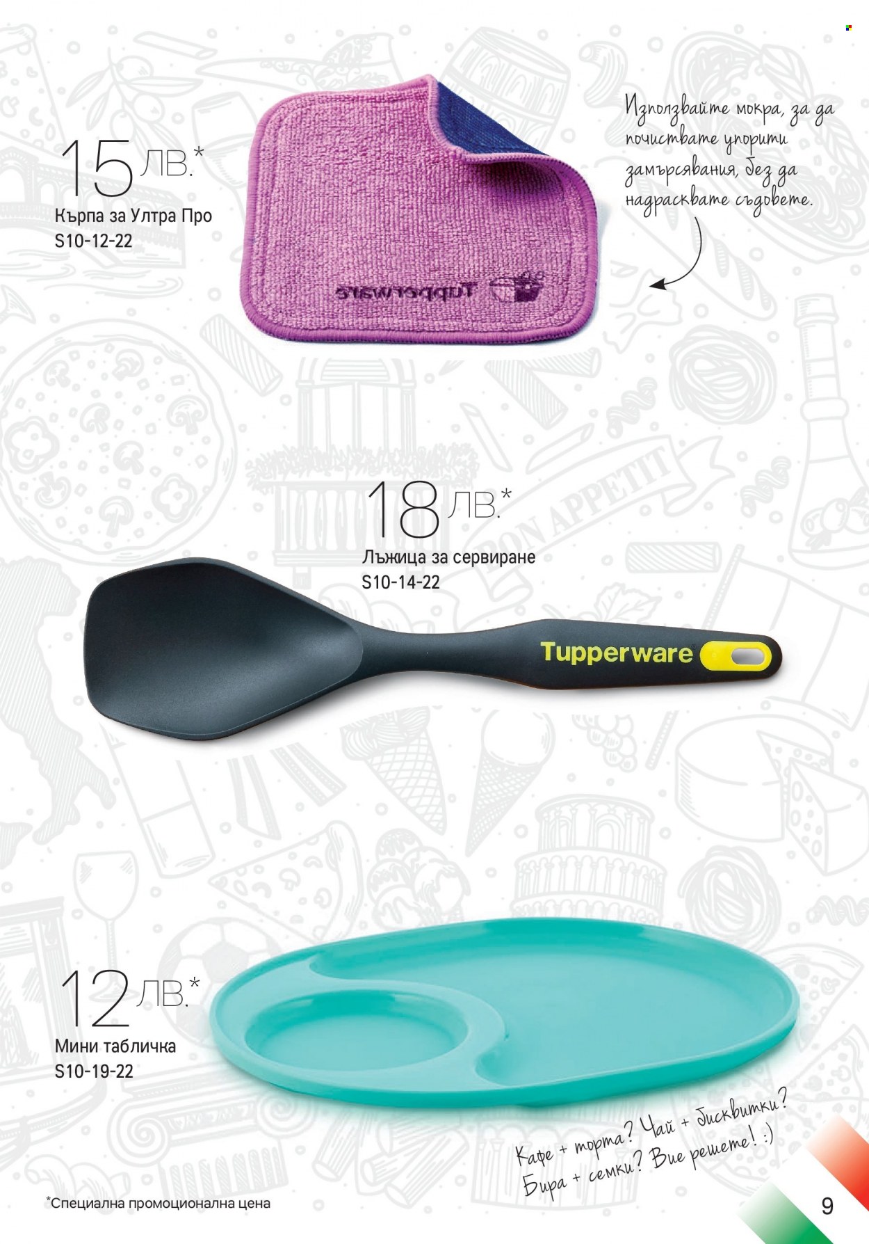 Брошура на Tupperware - 26.09.2022 - 16.10.2022. Страница 9