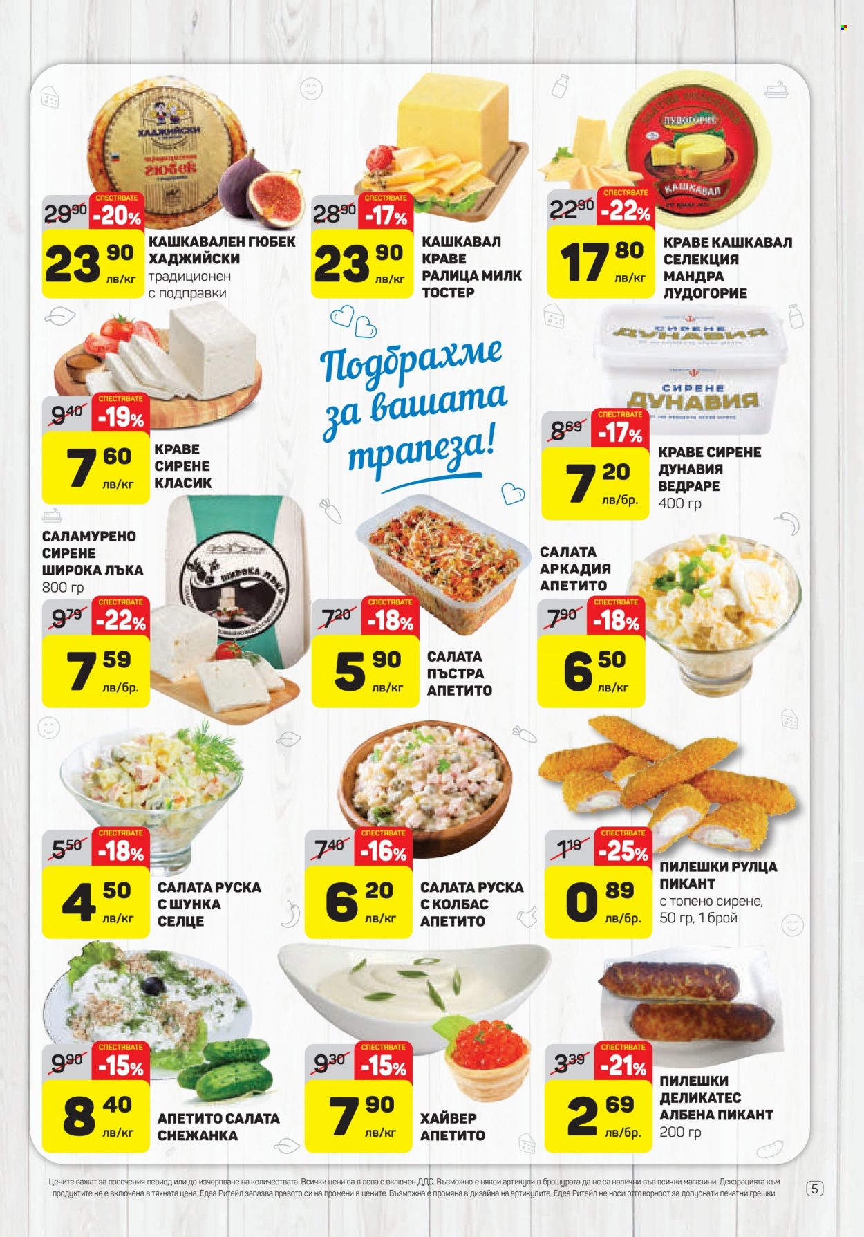 Брошура на ЕДЕА - 29.09.2022 - 05.10.2022. Страница 5