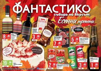 Брошура на Фантастико - 29.09.2022 - 26.10.2022.