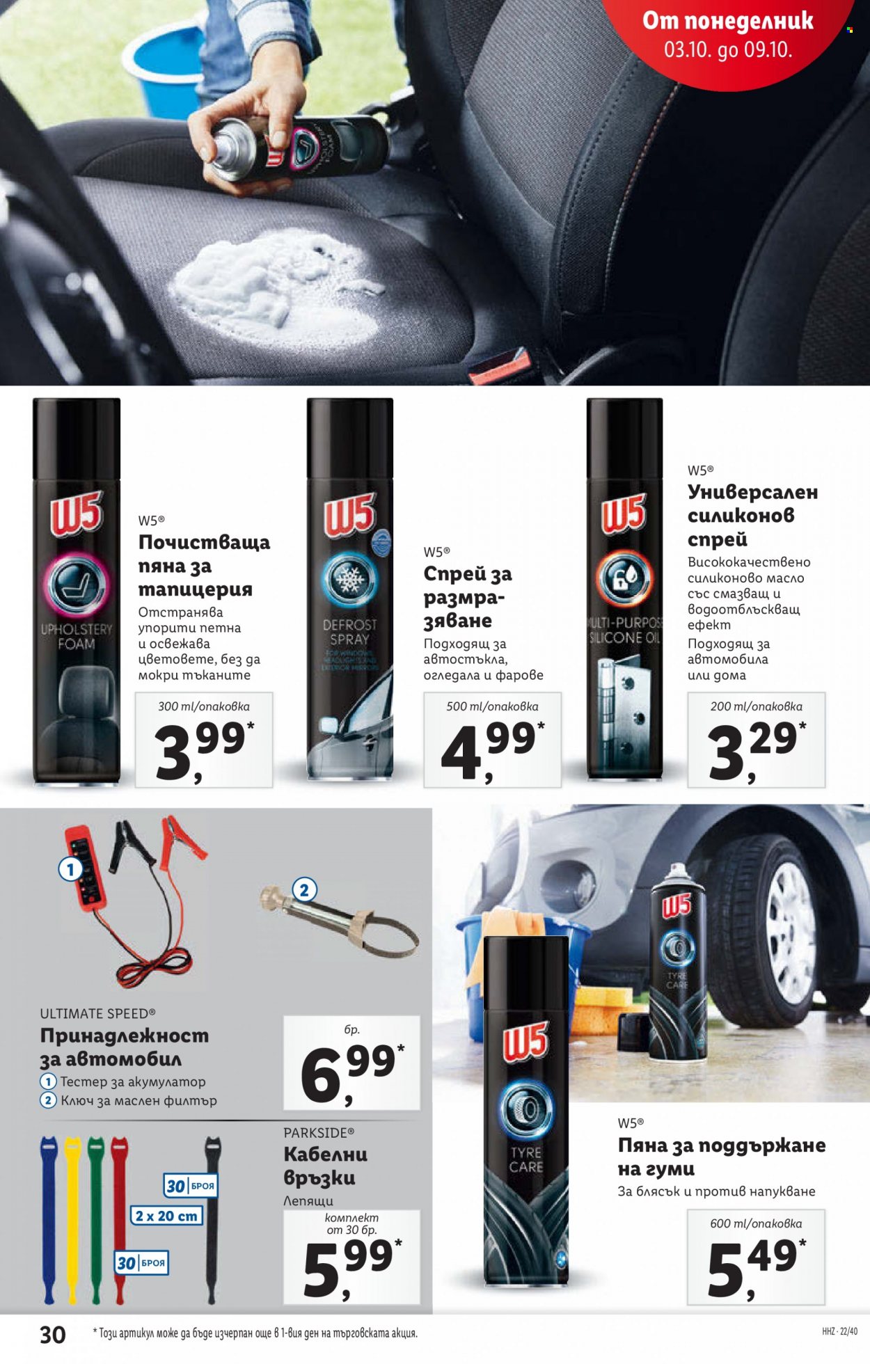 Брошура на Лидл - 03.10.2022 - 09.10.2022. Страница 30