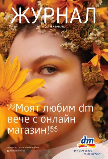 Брошура на dm - 29.09.2022 - 31.10.2022.