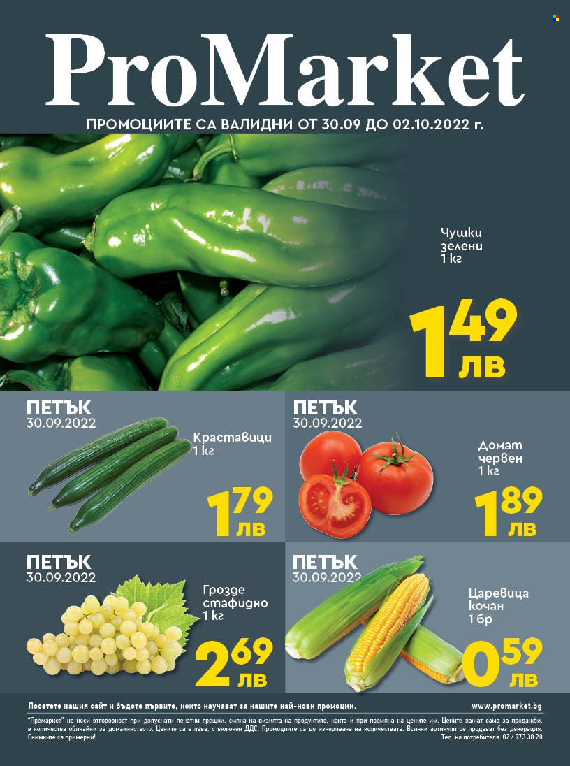 Брошура на ПроМаркет - 30.09.2022 - 02.10.2022. Страница 1