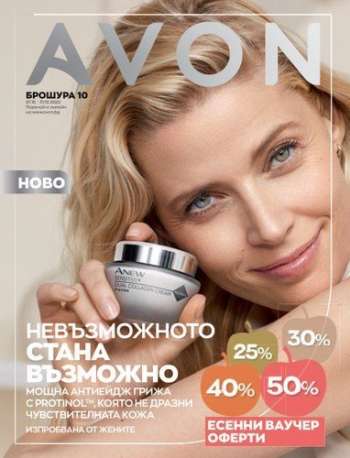 Брошура на Avon - 01.10.2022 - 31.10.2022.