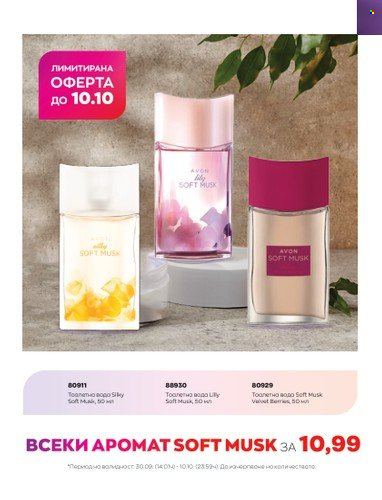 Брошура на Avon - 01.10.2022 - 31.10.2022. Страница 7