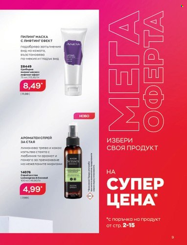 Брошура на Avon - 01.10.2022 - 31.10.2022. Страница 19