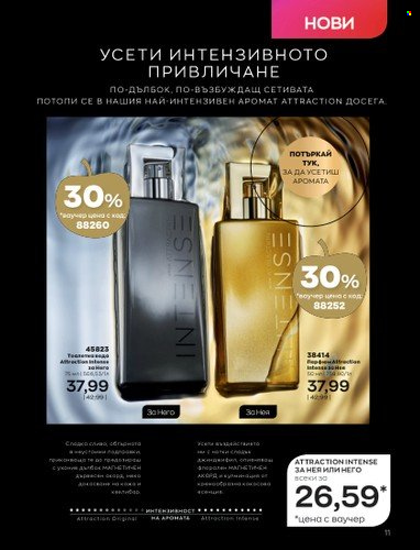 Брошура на Avon - 01.10.2022 - 31.10.2022. Страница 21