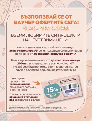 Брошура на Avon - 01.10.2022 - 31.10.2022. Страница 25