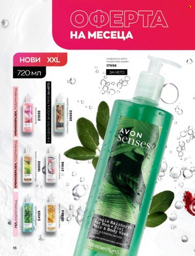 Брошура на Avon - 01.10.2022 - 31.10.2022. Страница 26
